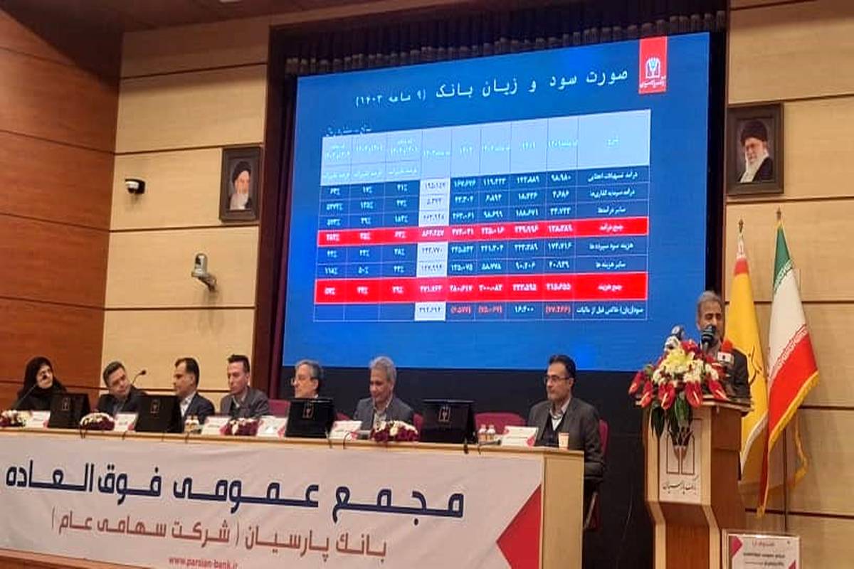 مجمع افزایش سرمایه بانک پارسیان برگزار شد/ سود 39/4 همتی «وپارس» تا پایان سال 1403